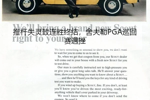 推杆失灵致连胜终结，舍夫勒PGA巡回赛遇挫