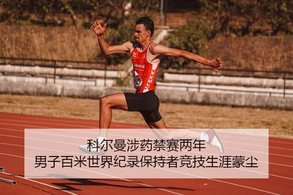 ke-er-man-she-yao-jin-sai-liang-nian-nan-zi-bai-mi-shi-jie-ji-lu-bao-chi-zhe-jing-ji-sheng-ya-meng-chen-2-306.jpg