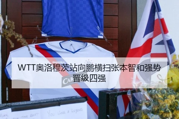 WTT奥洛穆茨站向鹏横扫张本智和强势晋级四强