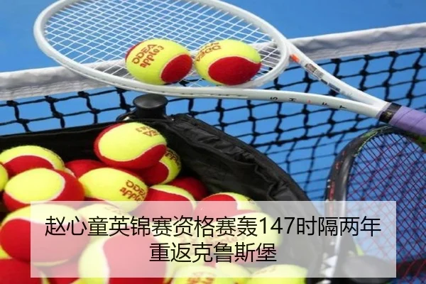 赵心童英锦赛资格赛轰147时隔两年重返克鲁斯堡