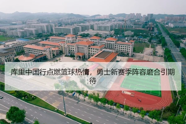 库里中国行点燃篮球热情，勇士新赛季阵容磨合引期待
