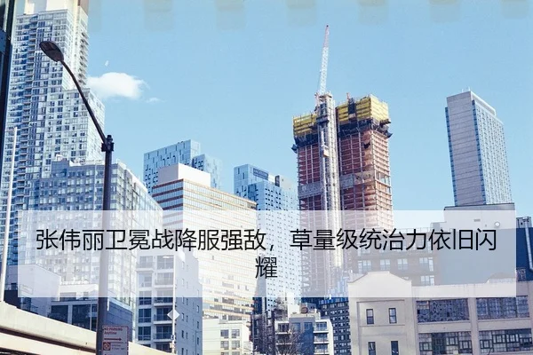 张伟丽卫冕战降服强敌，草量级统治力依旧闪耀