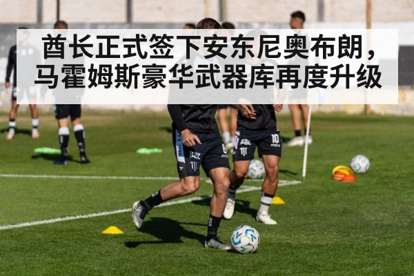 酋长正式签下安东尼奥布朗，马霍姆斯豪华武器库再度升级
