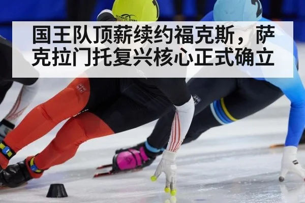 国王队顶薪续约福克斯,萨克拉门托复兴核心正式确立