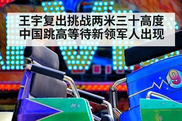 王宇复出挑战两米三十高度 中国跳高等待新领军人出现