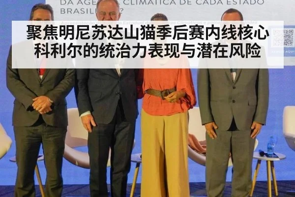 聚焦明尼苏达山猫季后赛内线核心科利尔的统治力表现与潜在风险