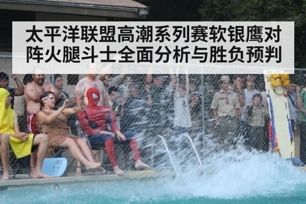 太平洋联盟高潮系列赛软银鹰对阵火腿斗士全面分析与胜负预判
