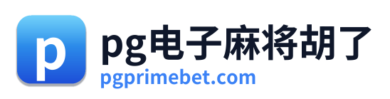 pg电子